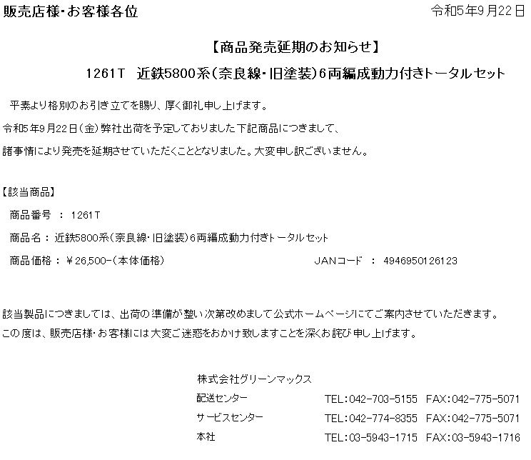 新着情報 :: グリーンマックス 1261T 近鉄5800系（奈良線・旧塗装）6両