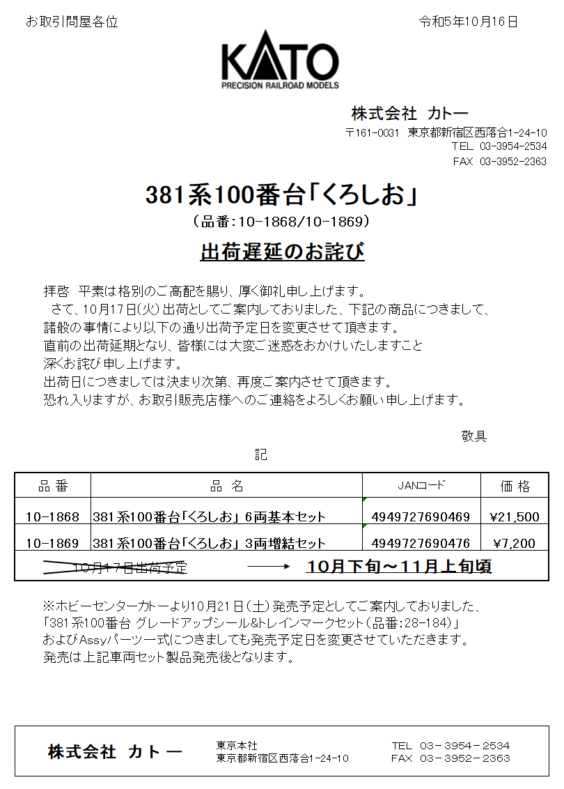 新着情報 :: 381系100番台「くろしお」（品番：10-1868/10-1869） 出荷