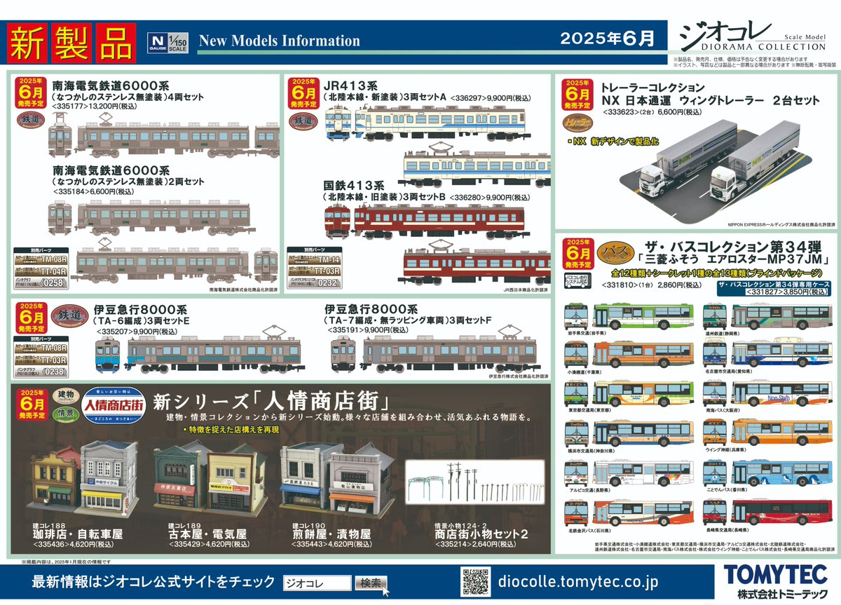 新着情報 :: TOMYTEC 1月発表新商品 予約開始しました！