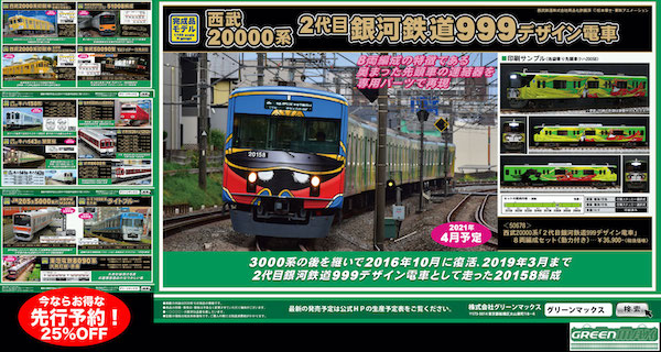 新着情報 :: GMお得な先行予約受付開始！西武20000系「2代目​銀河鉄道