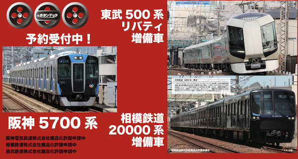 ポポンデッタ新製品 山陽6000、福岡市営2000、阪神5700 相鉄20000系増