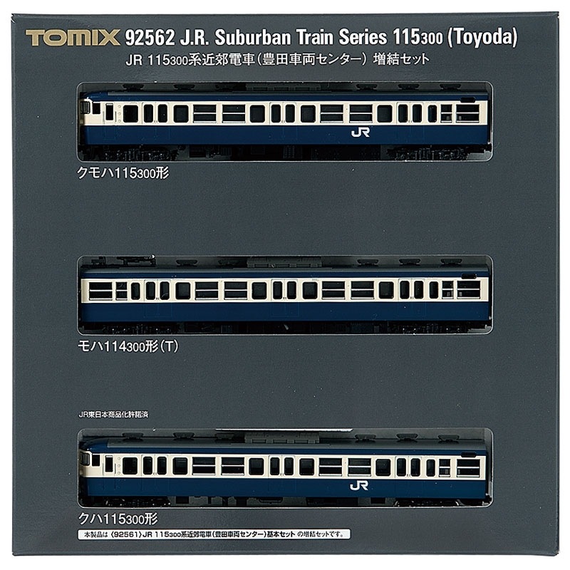 鉄道模型 :: Nゲージ車両 :: 電車 :: TOMIX（トミックス）_92562_115 300系 豊田車両センター 増結セット(3両)_N