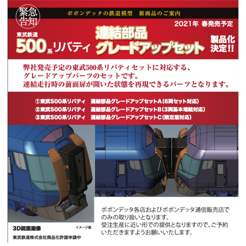 鉄道模型 :: ポポンデッタ_PAP-TOB-01-01_東武500系 連結部品GU