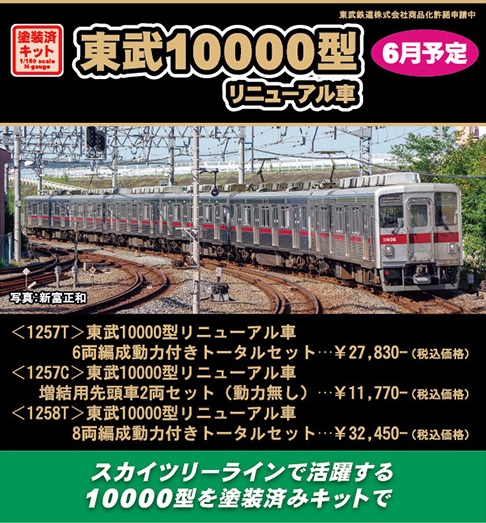 鉄道模型 :: GREENMAX（GMグリーンマックス）_1257T_東武10000型 ...