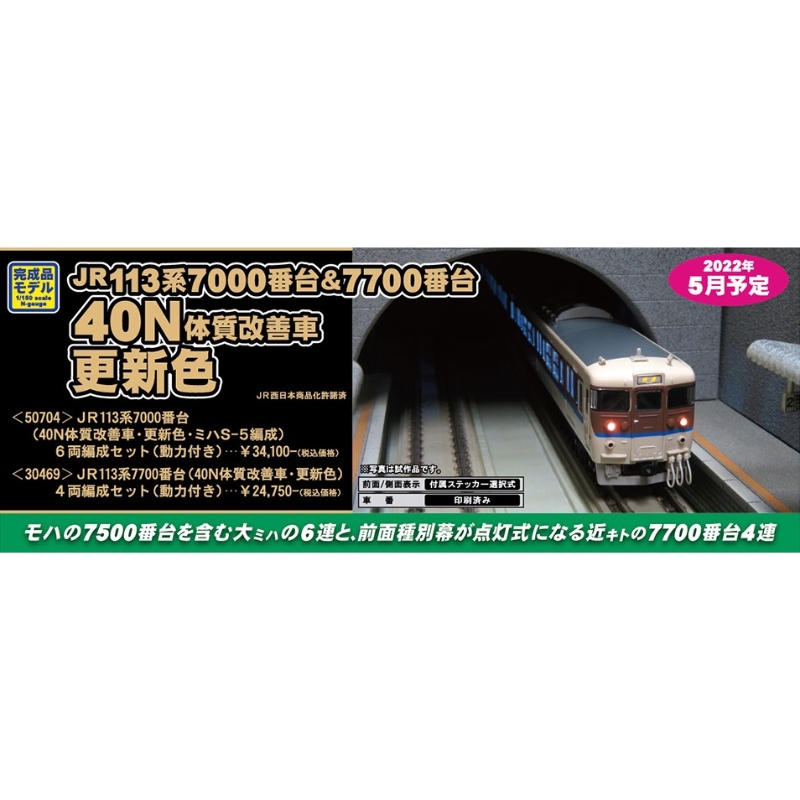 鉄道模型 :: GREENMAX（GMグリーンマックス）_30469_JR113系7700番台（40N体質改更新色） 4両S（動付_N