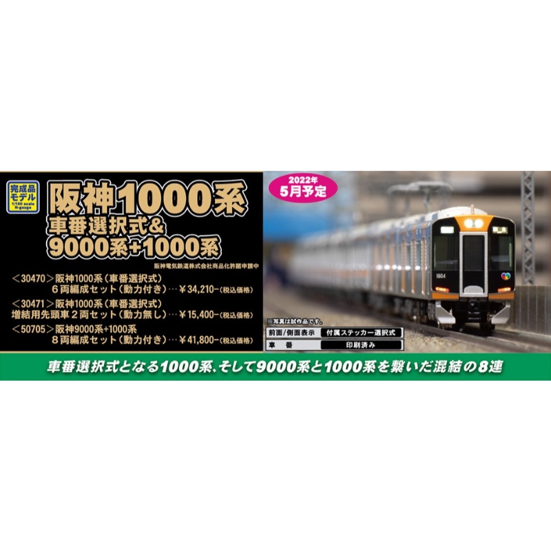 鉄道模型 :: GREENMAX（GMグリーンマックス）_30471_阪神1000系（車番