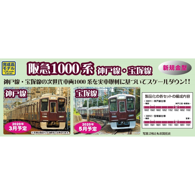 阪急電車鉄道模型阪急1000系(コウペンちゃん号・宝塚線)8両セット 