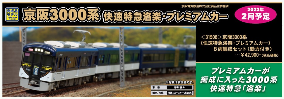 鉄道模型 :: GREENMAX（GMグリーンマックス）_31508_京阪3000系(快速 