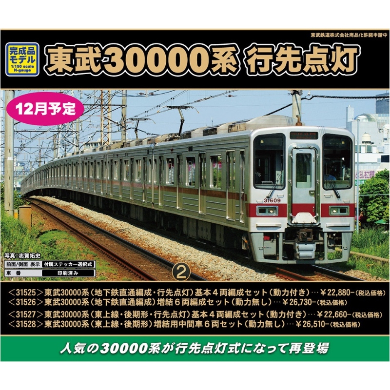鉄道模型 :: GREENMAX（GMグリーンマックス）_31525_東武30000系