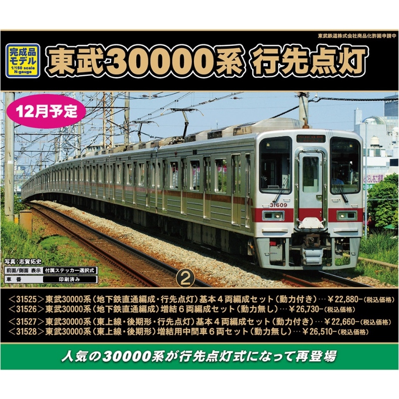 鉄道模型 :: GREENMAX（GMグリーンマックス）_31528_東武30000系 東上線 後期形 増結用中間車6両 動力無_N