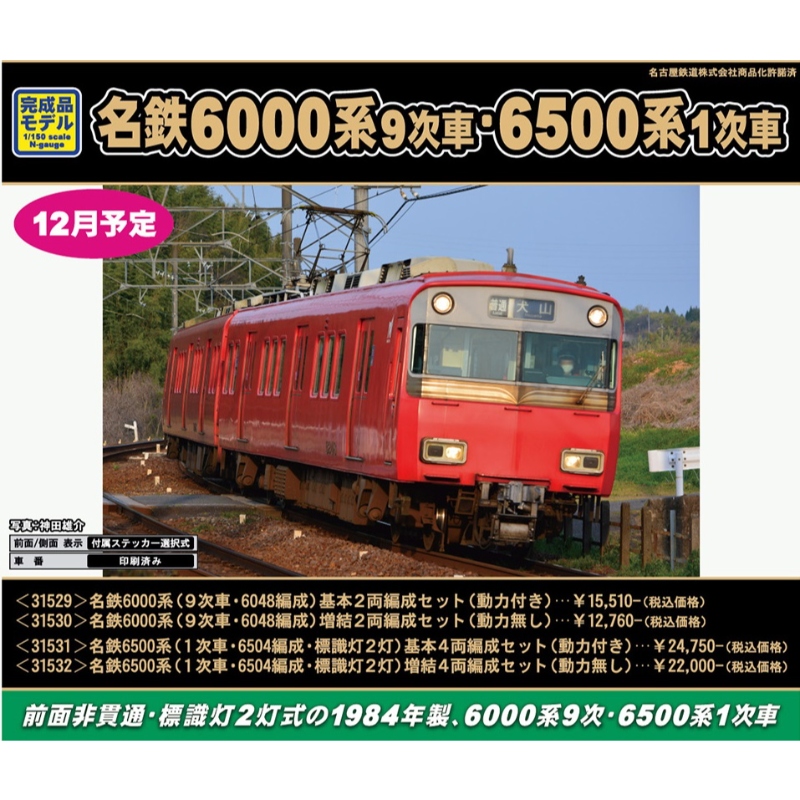 爆買いお得 グリーンマックス (N) 31530 名鉄6000系(9次車・6048編成