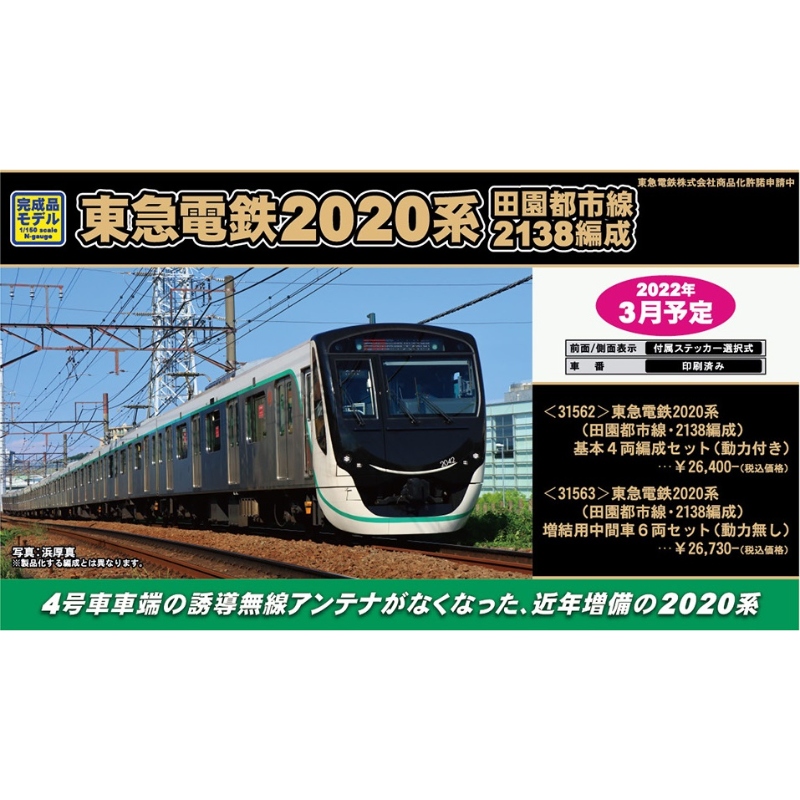 鉄道模型 :: GREENMAX（GMグリーンマックス）_31562_東急電鉄2020系