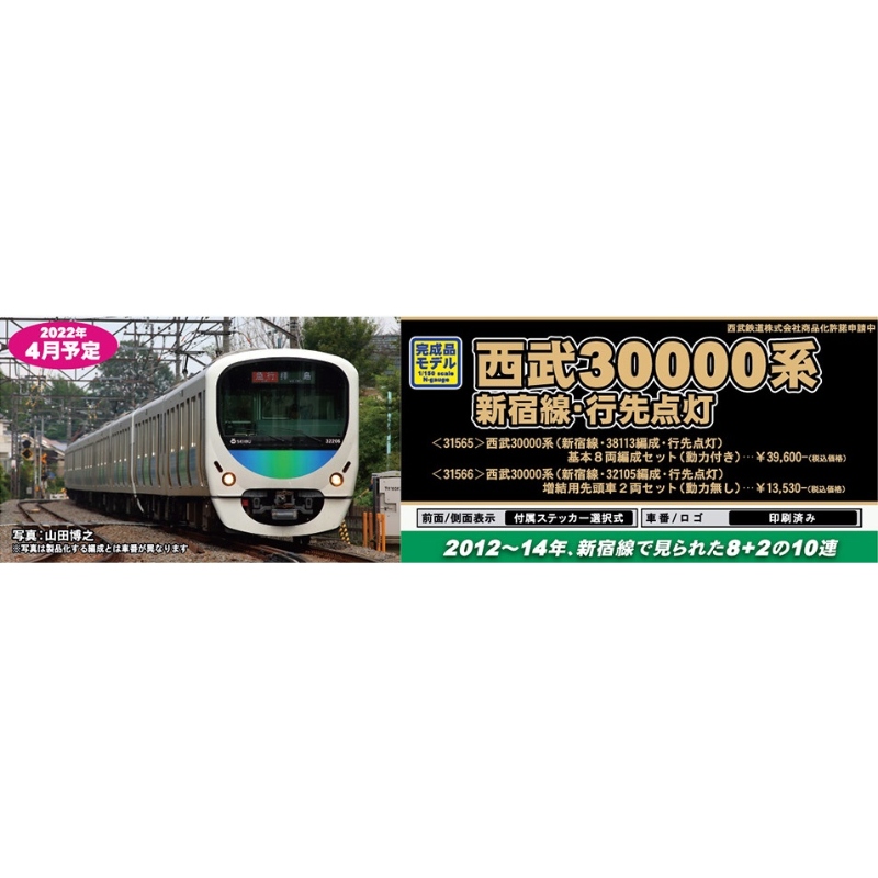 鉄道模型 :: GREENMAX（GMグリーンマックス）_31565_西武30000系 基本8