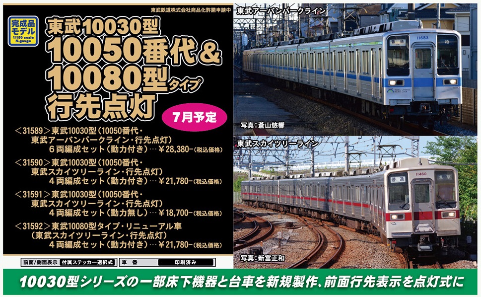 鉄道模型 :: GREENMAX（GMグリーンマックス）_31591_東武10030型(10050