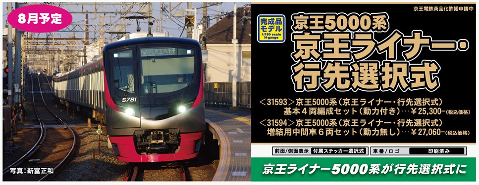 鉄道模型 :: GREENMAX（GMグリーンマックス）_31593_京王5000系(京王