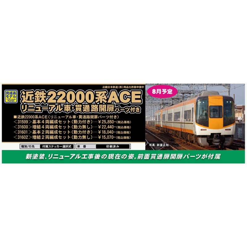 鉄道模型 :: GREENMAX（GMグリーンマックス）_31599_近鉄22000系ACE