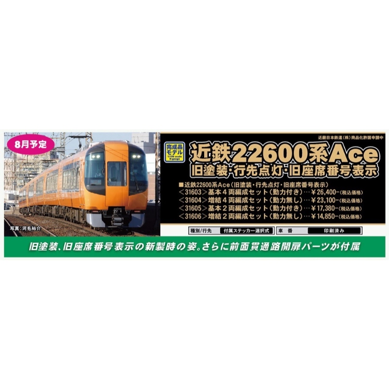鉄道模型 :: GREENMAX（GMグリーンマックス）_31606_近鉄22600系Ace(旧 