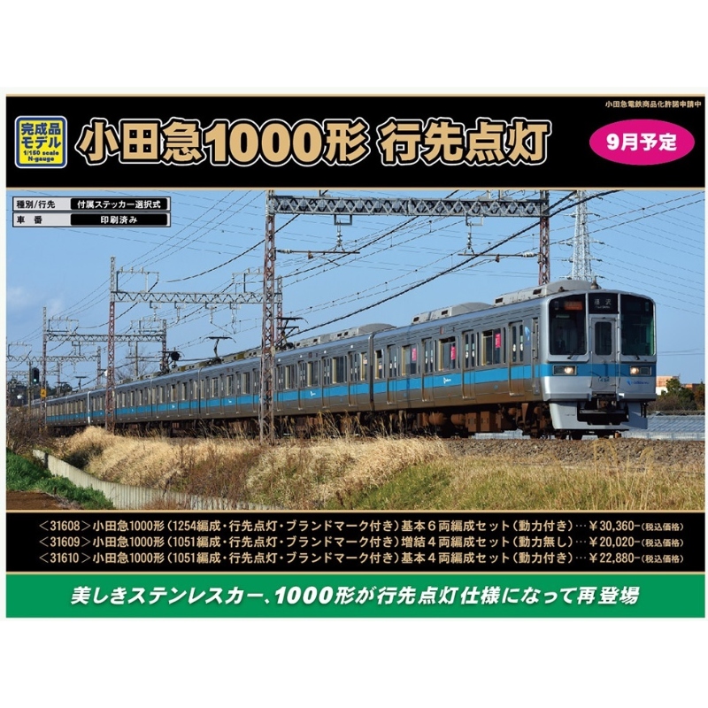 鉄道模型 :: GREENMAX（GMグリーンマックス）_31610_小田急1000形1051F