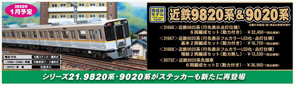 鉄道模型 :: GREENMAX（GMグリーンマックス）_31668_近鉄9020系(行先