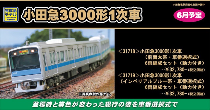 鉄道模型 :: GREENMAX（GMグリーンマックス）_31719_小田急3000形1次車 