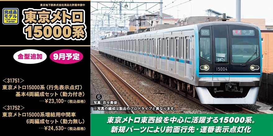 鉄道模型 :: GREENMAX（GMグリーンマックス）_31752_東京メトロ15000系 