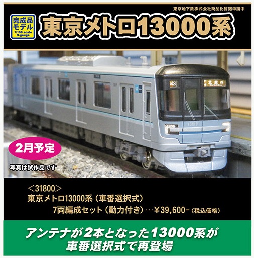 鉄道模型 :: GREENMAX（GMグリーンマックス）_31800_東京メトロ13000系 