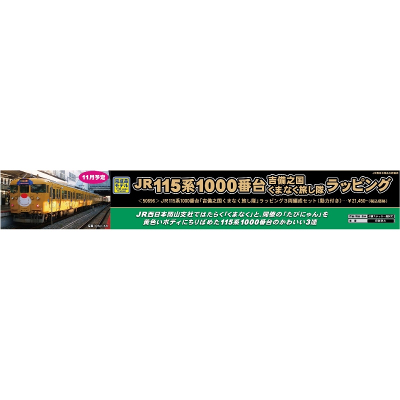 鉄道模型 :: GREENMAX（GMグリーンマックス）_50696_JR115系1000番台