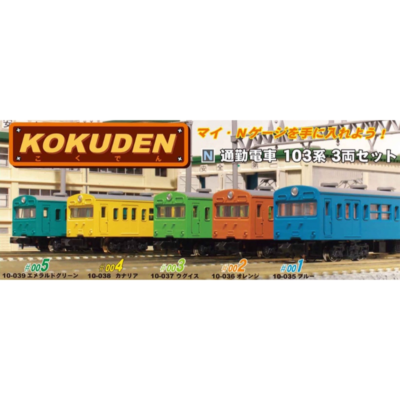 鉄道模型 :: Nゲージ車両 :: 電車 :: KATO（カトー）_10-038_通勤電車