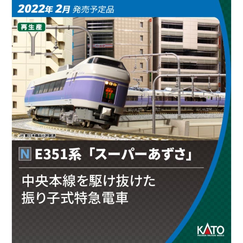 鉄道模型 :: KATO（カトー）_10-1343_E351系スーパーあずさ 4両増結 