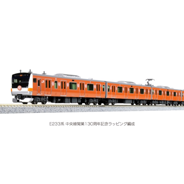 直売卸値 KATO E233系 中央線開業130周年記念ラッピング編成