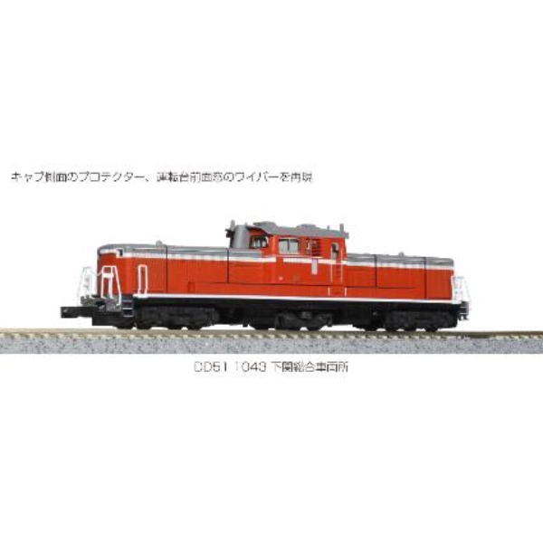 鉄道模型 :: Nゲージ車両 :: 機関車 :: KATO（カトー）_7008-C_DD51 1043 下関総合車両所_N