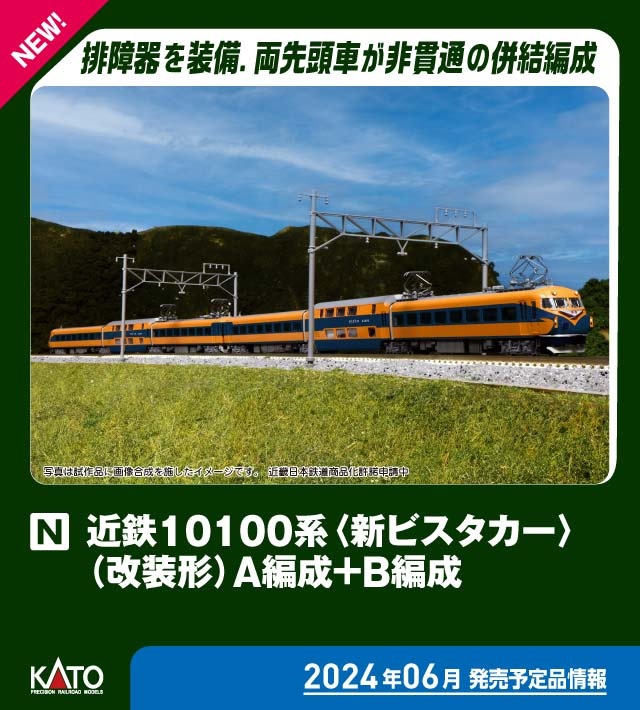 鉄道模型 :: KATO（カトー）_10-1909_近鉄10100系新ビスタカー改装形A