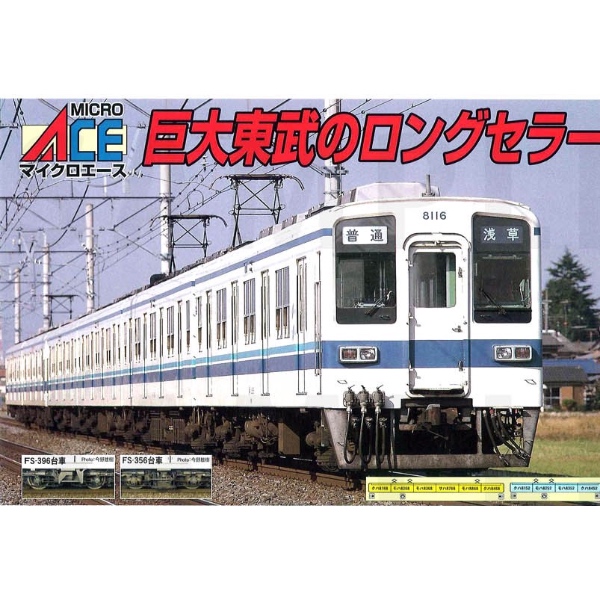 鉄道模型 :: MICRO ACE（マイクロエース）_A0103_東武鉄道8000系 更新