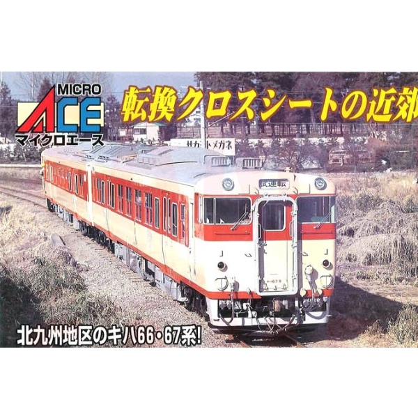 MICRO ACE 国鉄キハ66・67系 4両セット 上質で快適 - 鉄道模型