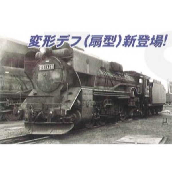 D51-499 変形デフ マイクロエース - 鉄道模型