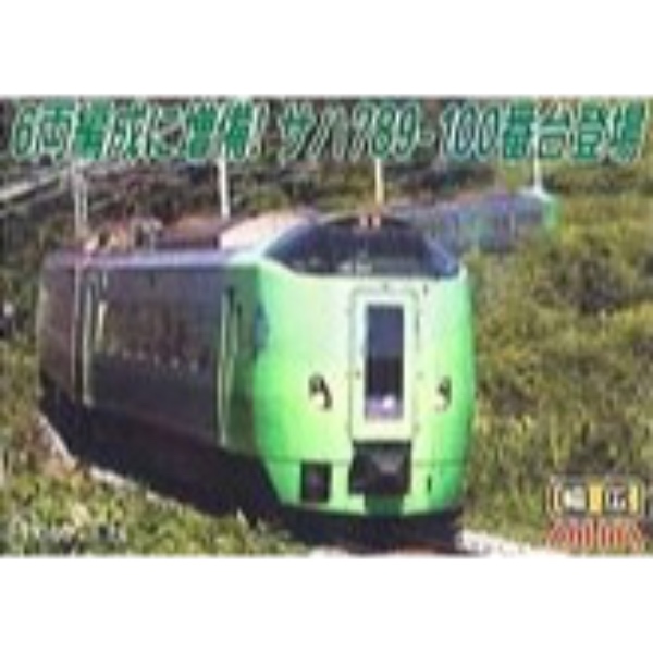 鉄道模型 :: MICRO ACE（マイクロエース）_A0840_789系 特急「スーパー白鳥」基本5両+増結3両セット_B