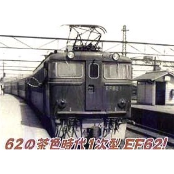 鉄道模型 :: Nゲージ車両 :: 機関車 :: MICRO ACE_A0970_EF62-5 1次型 