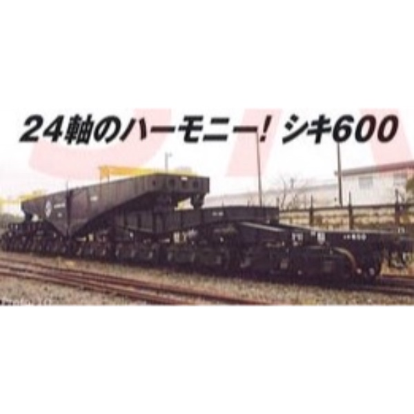 鉄道模型 :: MICRO ACE（マイクロエース）_A8570_シキ600＋ヨ8000 3両 
