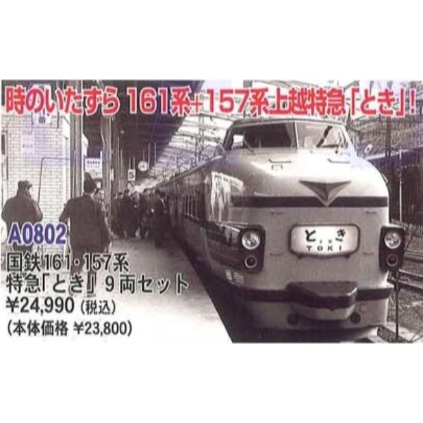 鉄道模型 :: MICRO ACE（マイクロエース）_A0802_国鉄161・157系 特急「とき」 9両セット_AB