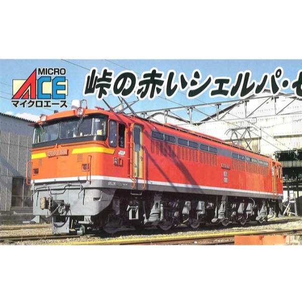 マイクロエース A0245 EF67-101更新機 - 鉄道模型