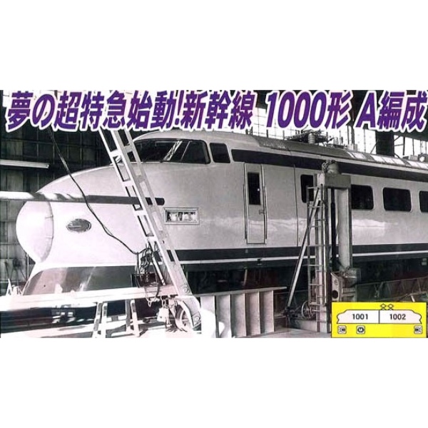 鉄道模型 :: MICRO ACE（マイクロエース）_A1150_新幹線1000形・A編成2両セット_AB