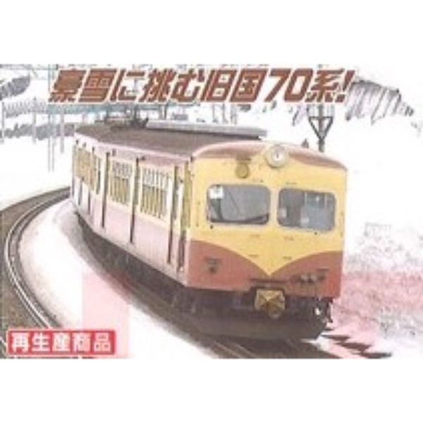 鉄道模型 :: MICRO ACE（マイクロエース）_A1196_国鉄70系・新潟色 6両