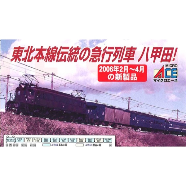 鉄道模型 :: MICRO ACE（マイクロエース）_A1561_EF57-5+10・43系客車 急行「八甲田」増結4両セット_B