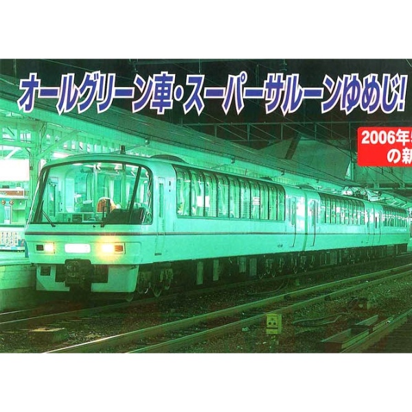 マイクロエース スーパーサルーンゆめじ 3両セット 加工品 - 鉄道模型