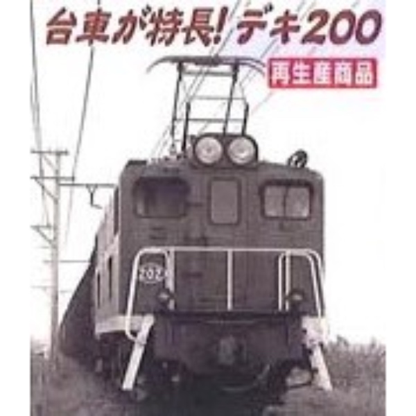 鉄道模型 :: MICRO ACE（マイクロエース）_A2069_秩父鉄道デキ200・茶色_B