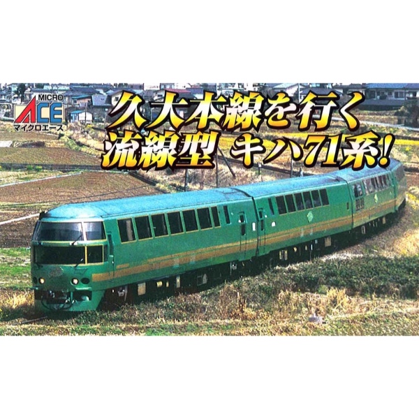 鉄道模型 :: MICRO ACE（マイクロエース）_A2162_キハ71系「ゆふいんの