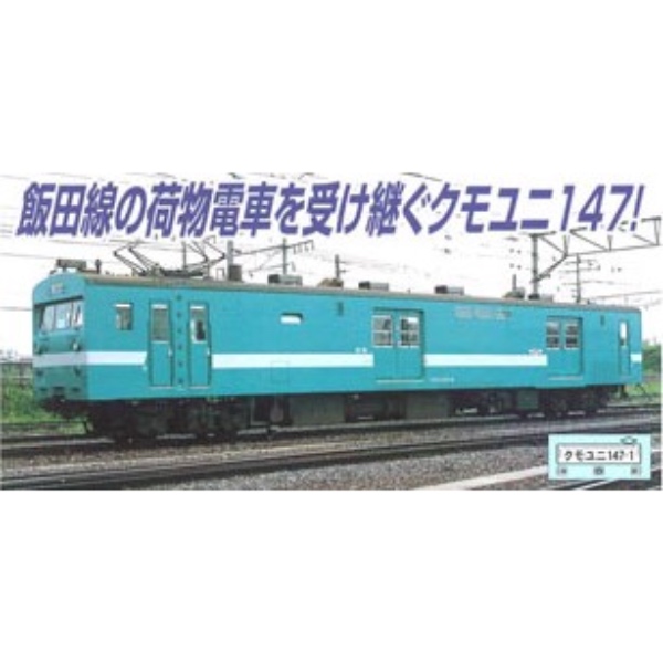 鉄道模型 :: Nゲージ車両 :: 電車 :: MICRO ACE（マイクロエース）_A3284_クモユニ147・飯田線色_B+