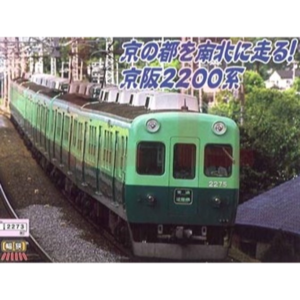 鉄道模型 :: MICRO ACE（マイクロエース）_A3960_京阪電鉄2200系初期 