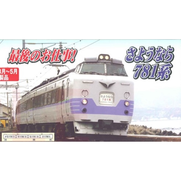 鉄道模型 :: MICRO ACE（マイクロエース）_A0318_781系さようなら781系