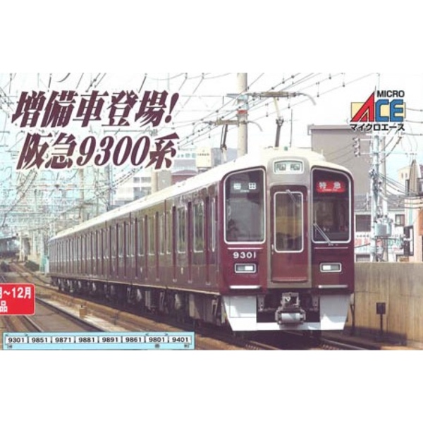 鉄道模型 :: MICRO ACE（マイクロエース）_A6173_阪急9300系 2次車 8両